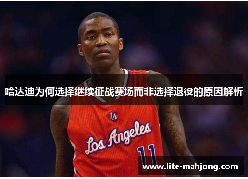 哈达迪为何选择继续征战赛场而非选择退役的原因解析