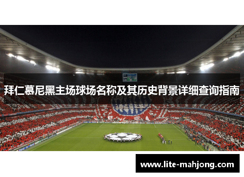 拜仁慕尼黑主场球场名称及其历史背景详细查询指南