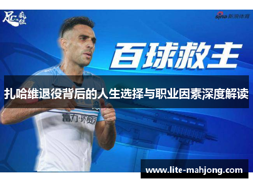 扎哈维退役背后的人生选择与职业因素深度解读