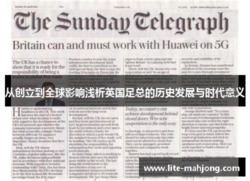 从创立到全球影响浅析英国足总的历史发展与时代意义