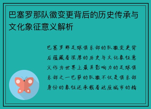 巴塞罗那队徽变更背后的历史传承与文化象征意义解析