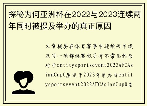 探秘为何亚洲杯在2022与2023连续两年同时被提及举办的真正原因 探秘为何亚洲杯在2022与2023连续两年同时被提及举办的真正原因