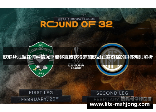 欧联杯冠军在何种情况下能够直接获得参加欧冠正赛资格的具体规则解析