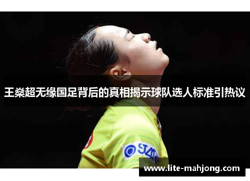 王燊超无缘国足背后的真相揭示球队选人标准引热议