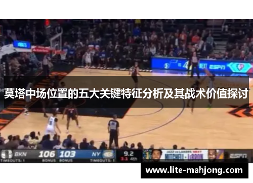 莫塔中场位置的五大关键特征分析及其战术价值探讨 莫塔中场位置的五大关键特征分析及其战术价值探讨