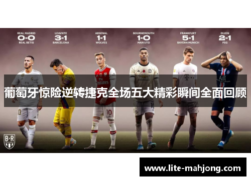 葡萄牙惊险逆转捷克全场五大精彩瞬间全面回顾 葡萄牙惊险逆转捷克全场五大精彩瞬间全面回顾