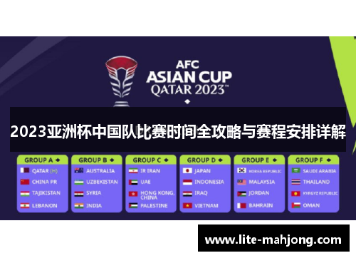 2023亚洲杯中国队比赛时间全攻略与赛程安排详解