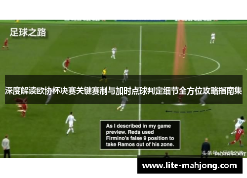 深度解读欧协杯决赛关键赛制与加时点球判定细节全方位攻略指南集