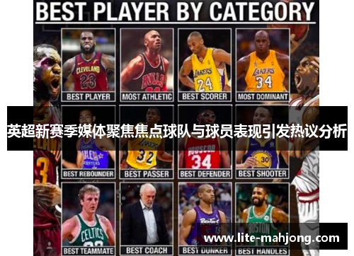 英超新赛季媒体聚焦焦点球队与球员表现引发热议分析