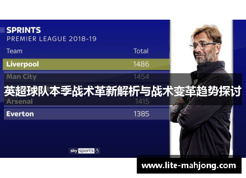 英超球队本季战术革新解析与战术变革趋势探讨 英超球队本季战术革新解析与战术变革趋势探讨