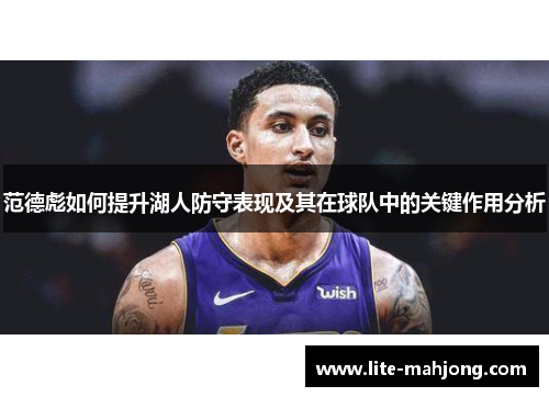 范德彪如何提升湖人防守表现及其在球队中的关键作用分析 范德彪如何提升湖人防守表现及其在球队中的关键作用分析