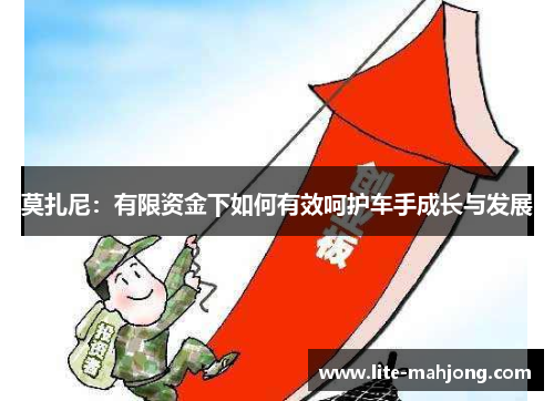 莫扎尼：有限资金下如何有效呵护车手成长与发展