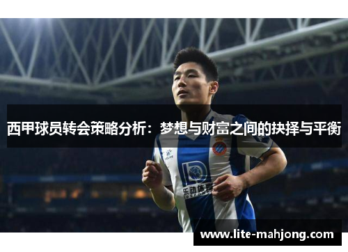 西甲球员转会策略分析：梦想与财富之间的抉择与平衡