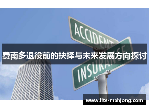 费南多退役前的抉择与未来发展方向探讨