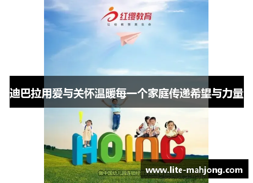 迪巴拉用爱与关怀温暖每一个家庭传递希望与力量