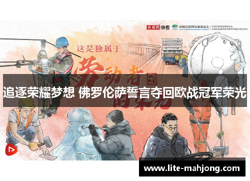 追逐荣耀梦想 佛罗伦萨誓言夺回欧战冠军荣光