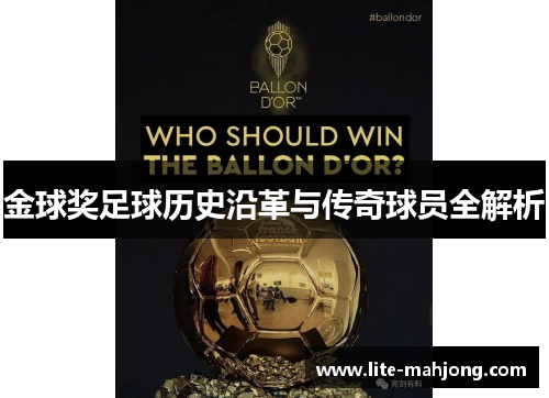 金球奖足球历史沿革与传奇球员全解析