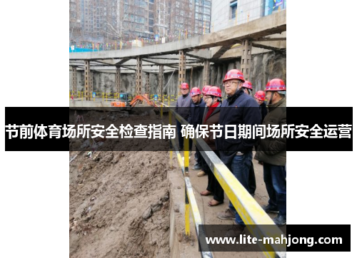 节前体育场所安全检查指南 确保节日期间场所安全运营