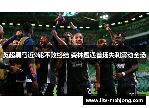 英超黑马近9轮不败终结 森林遭遇首场失利震动全场