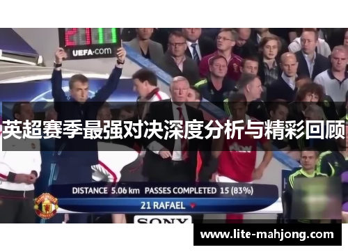 英超赛季最强对决深度分析与精彩回顾 英超赛季最强对决深度分析与精彩回顾