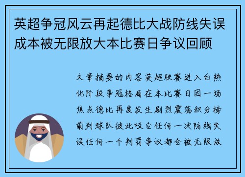 英超争冠风云再起德比大战防线失误成本被无限放大本比赛日争议回顾