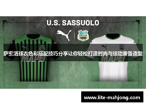 萨索洛球衣色彩搭配技巧分享让你轻松打造时尚与运动兼备造型