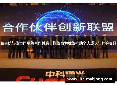 蔡崇信与体育巨星的合作共赢：以体育为载体推动个人成长与社会责任