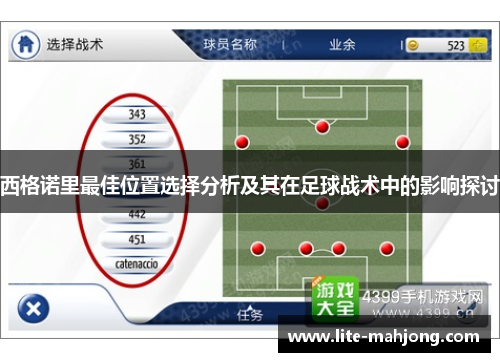 西格诺里最佳位置选择分析及其在足球战术中的影响探讨