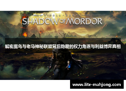 解密魔鸟与老马神秘联盟背后隐藏的权力角逐与利益博弈真相