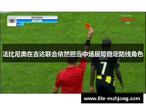 法比尼奥在吉达联合依然担当中场屏障稳定防线角色