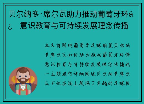 贝尔纳多·席尔瓦助力推动葡萄牙环保意识教育与可持续发展理念传播