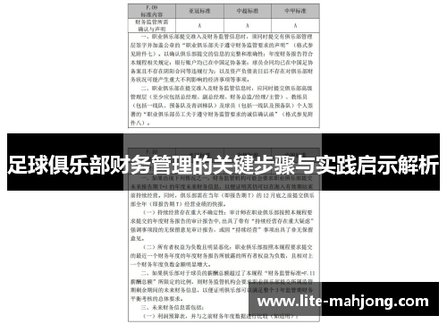 足球俱乐部财务管理的关键步骤与实践启示解析 足球俱乐部财务管理的关键步骤与实践启示解析