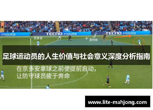 足球运动员的人生价值与社会意义深度分析指南 足球运动员的人生价值与社会意义深度分析指南