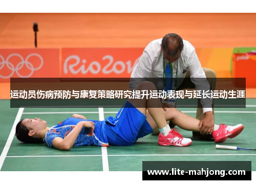 运动员伤病预防与康复策略研究提升运动表现与延长运动生涯 运动员伤病预防与康复策略研究提升运动表现与延长运动生涯