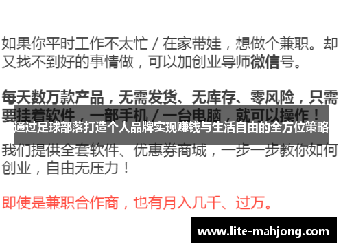 通过足球部落打造个人品牌实现赚钱与生活自由的全方位策略 通过足球部落打造个人品牌实现赚钱与生活自由的全方位策略