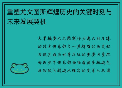 重塑尤文图斯辉煌历史的关键时刻与未来发展契机 重塑尤文图斯辉煌历史的关键时刻与未来发展契机