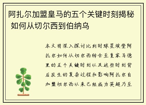 阿扎尔加盟皇马的五个关键时刻揭秘 如何从切尔西到伯纳乌 阿扎尔加盟皇马的五个关键时刻揭秘 如何从切尔西到伯纳乌