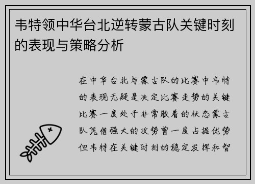韦特领中华台北逆转蒙古队关键时刻的表现与策略分析 韦特领中华台北逆转蒙古队关键时刻的表现与策略分析