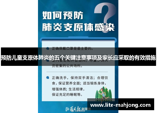 预防儿童支原体肺炎的五个关键注意事项及家长应采取的有效措施 预防儿童支原体肺炎的五个关键注意事项及家长应采取的有效措施
