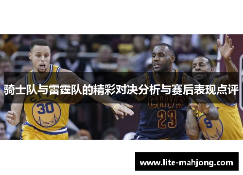 骑士队与雷霆队的精彩对决分析与赛后表现点评 骑士队与雷霆队的精彩对决分析与赛后表现点评