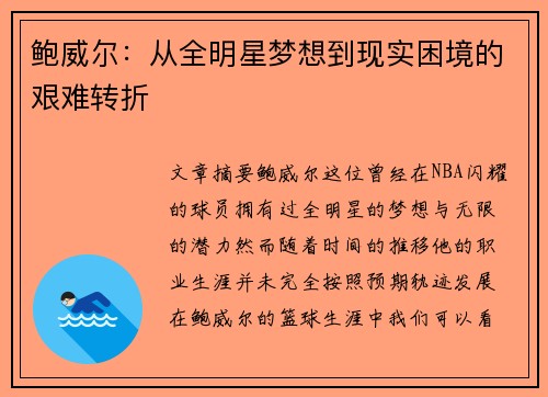 鲍威尔:从全明星梦想到现实困境的艰难转折 鲍威尔:从全明星梦想到现实困境的艰难转折