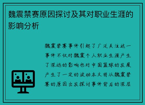 魏震禁赛原因探讨及其对职业生涯的影响分析