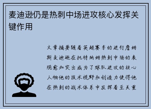 麦迪逊仍是热刺中场进攻核心发挥关键作用 麦迪逊仍是热刺中场进攻核心发挥关键作用
