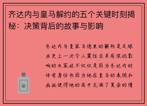 齐达内与皇马解约的五个关键时刻揭秘:决策背后的故事与影响 齐达内与皇马解约的五个关键时刻揭秘:决策背后的故事与影响