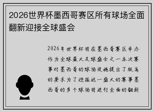 2026世界杯墨西哥赛区所有球场全面翻新迎接全球盛会 2026世界杯墨西哥赛区所有球场全面翻新迎接全球盛会