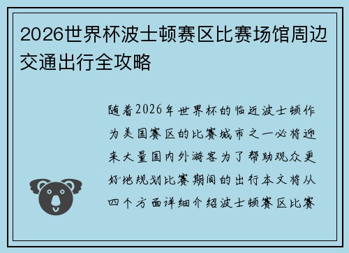 2026世界杯波士顿赛区比赛场馆周边交通出行全攻略 2026世界杯波士顿赛区比赛场馆周边交通出行全攻略