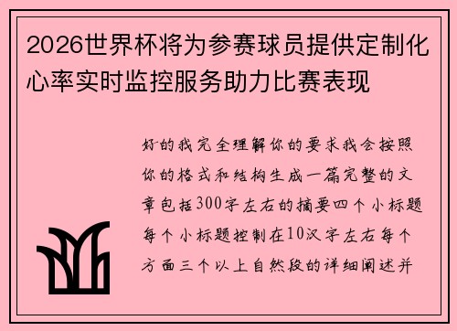 2026世界杯将为参赛球员提供定制化心率实时监控服务助力比赛表现 2026世界杯将为参赛球员提供定制化心率实时监控服务助力比赛表现