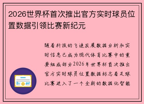 2026世界杯首次推出官方实时球员位置数据引领比赛新纪元 2026世界杯首次推出官方实时球员位置数据引领比赛新纪元