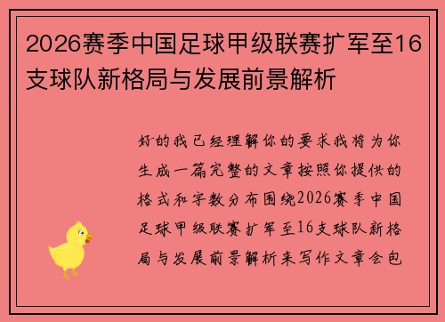 2026赛季中国足球甲级联赛扩军至16支球队新格局与发展前景解析 2026赛季中国足球甲级联赛扩军至16支球队新格局与发展前景解析