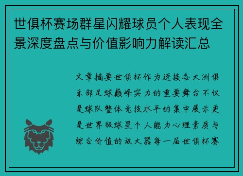世俱杯赛场群星闪耀球员个人表现全景深度盘点与价值影响力解读汇总 世俱杯赛场群星闪耀球员个人表现全景深度盘点与价值影响力解读汇总